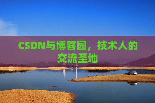CSDN与博客园，技术人的交流圣地